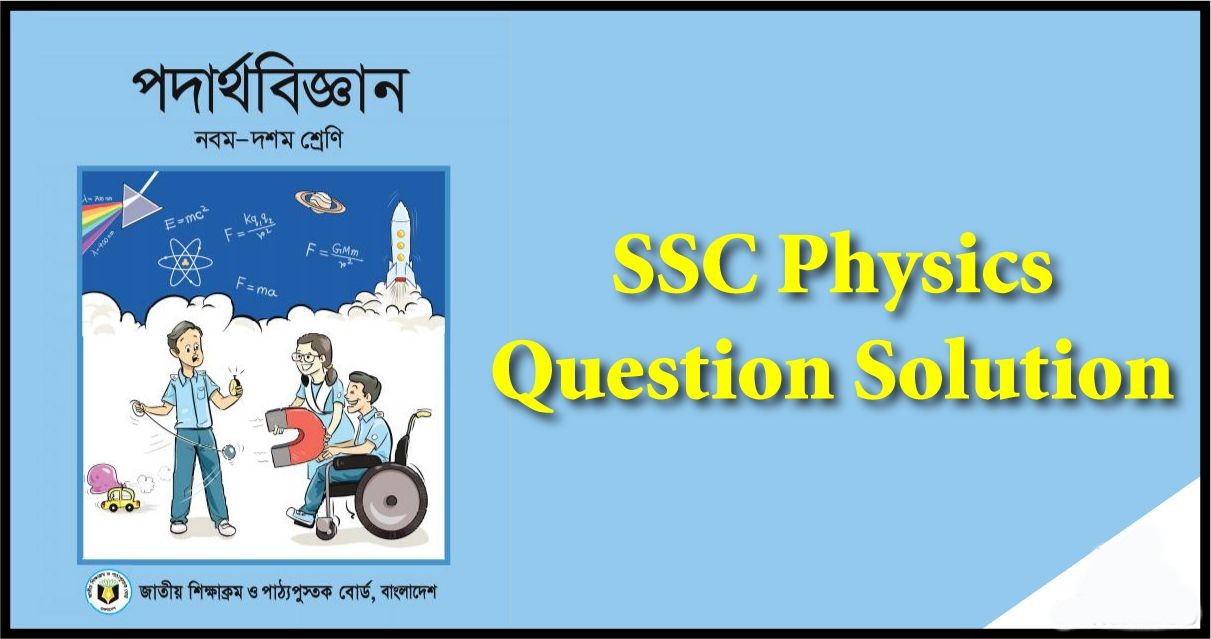 সমাধান Ssc Physics Question Solution 2022 Mcq Solve All Board Next Result Bd 9492